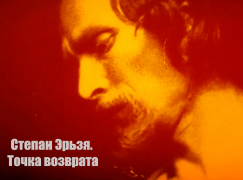 Степан-Эрьзя-Точка-возврата