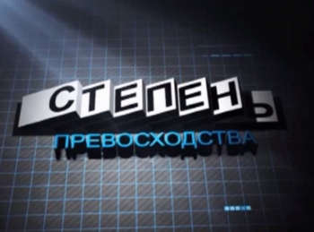 программа Успех: Степень превосходства