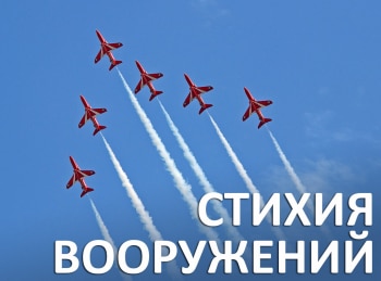 Стихия-вооружений-Воздух