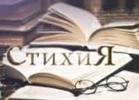 СтихиЯ-Юлия-Рутберг