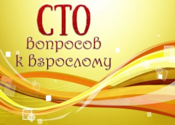 Сто-вопросов-к-взрослому-Игорь-Чапурин