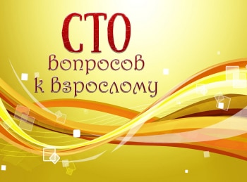 Сто-вопросов-к-взрослому-Илья-Лагутенко