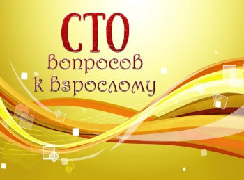 Сто-вопросов-к-взрослому-Карен-Шахназаров