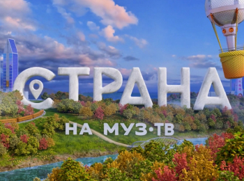 программа МУЗ ТВ: Стpана на МУЗ ТB