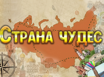 программа Центральное телевидение: Страна чудес Великий Устюг