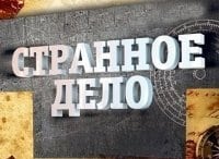 программа Русский Детектив: Улицы разбитых фонарей Странное дело