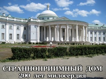Странноприимный-дом-200-лет-милосердия