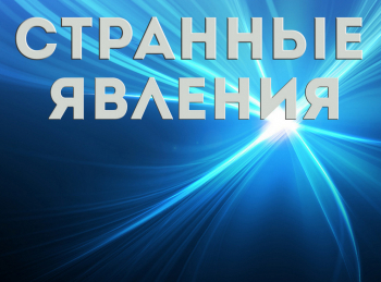 Странные-явления-Сон,-отнимающий-годы