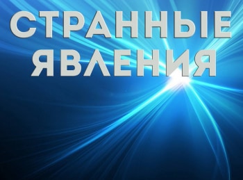 Странные-явления