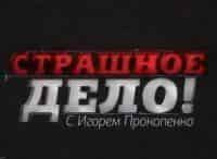 Страшное-дело