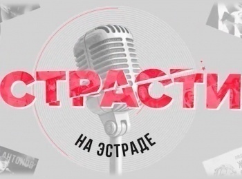 Страсти-на-эстраде