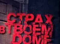 Страх-в-твоем-доме-Мой-новый-папа