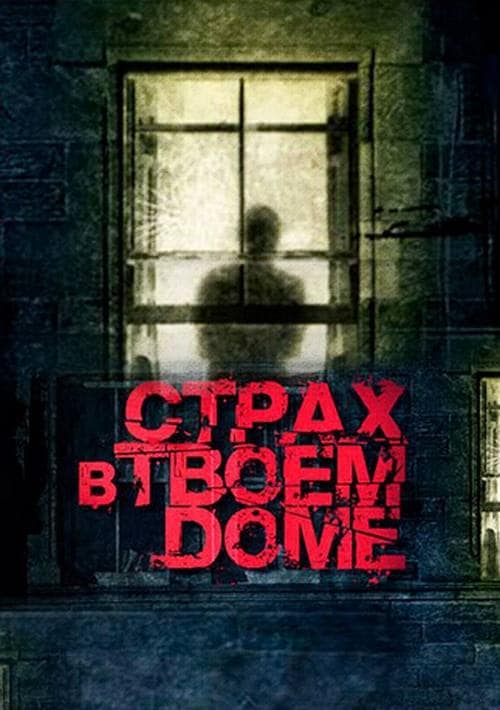Страх-в-твоём-доме-Благими-намерениями