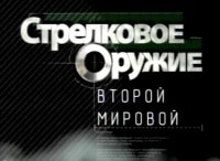 программа Звезда: Стрелковое оружие Второй мировой Часть 1