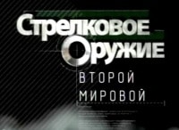 программа Звезда: Стрелковое оружие Второй мировой Часть 2