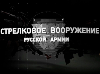 Стрелковое-вооружение-русской-армии