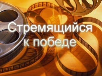 Стремящийся-к-победе