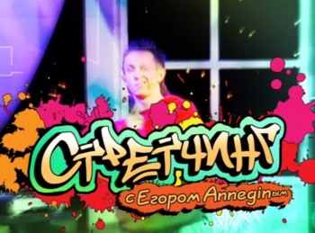 Стретчинг-с-Егором-Anneginым-8-серия