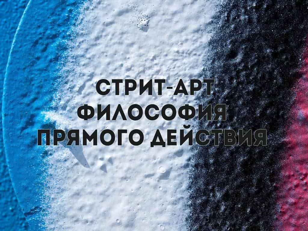 Стрит-арт-Философия-прямого-действия