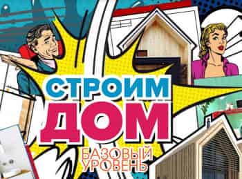программа Бобер: Строим дом Базовый уровень