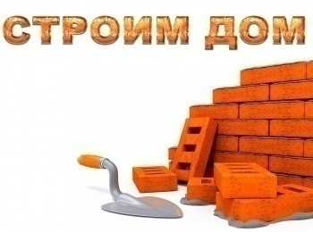 программа Бобер: Строим дом Домильон