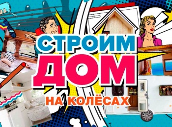 программа Бобер: Строим дом На колесах
