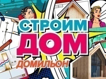 программа Бобер: Строим дом Домильон