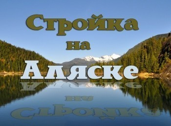 Стройка-на-Аляске-Исчезнувший-вертолет