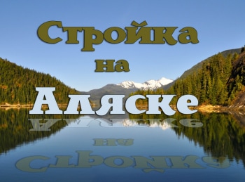 программа Discovery: Стройка на Аляске Тяжелый труд