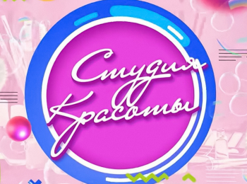 программа Карусель: Студия красоты Агния Агеева