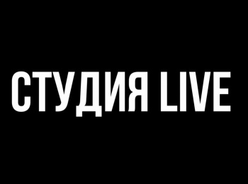 Студия-Live-Прямая-трансляция
