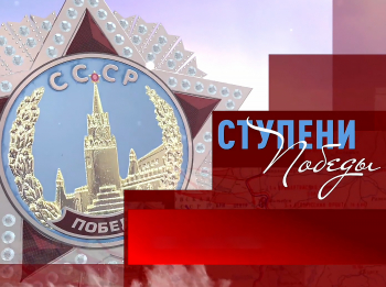 Ступени-Победы-Прорыв-блокады-Ленинграда-Операция-Искра