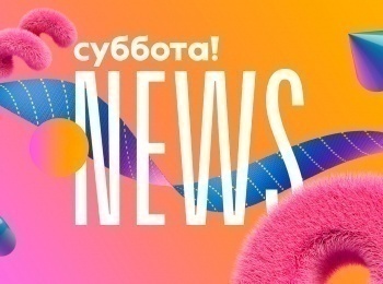 Суббота!-News-18-серия