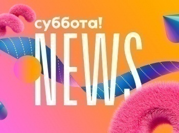 Суббота!-News-210-серия