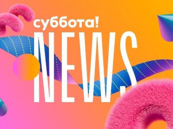 Суббота!-News-234-серия