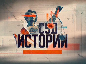 Суд-истории-Операция-Немыслимое