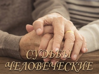 программа ТНВ-планета: Судьбы человеческие