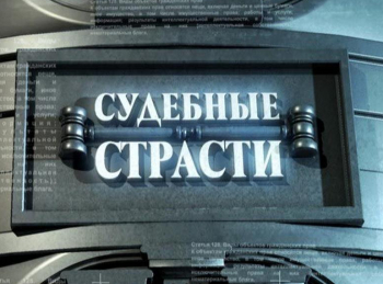 программа Зал суда: Судебные страсти с Николаем Бурделовым 493 серия