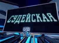 программа Телеканал КХЛ: Судейская
