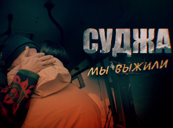 программа БелРос: Суджа Мы выжили