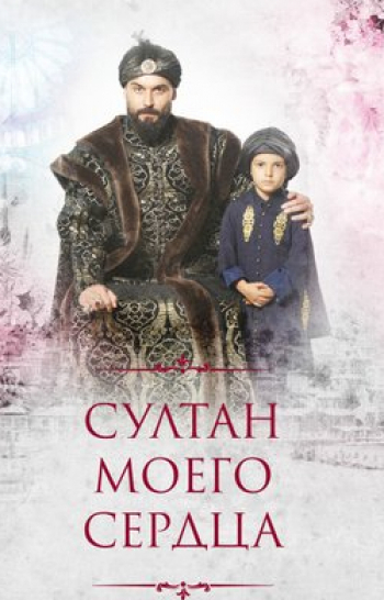 программа Продвижение: Султан моего сердца 2 серия