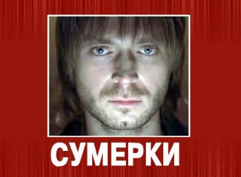 программа Наш киномир: Сумерки