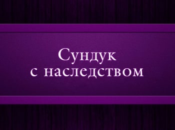 программа Психология 21: Сундук с наследством Эпизод 3 й