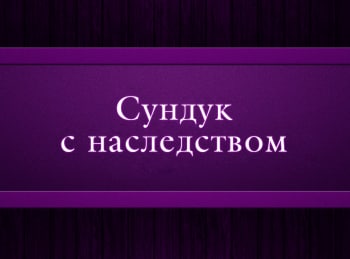 программа Психология 21: Сундук с наследством Эпизод 8 й