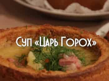 Суп-Царь-Горох