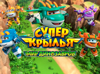 Супер-Крылья-Мир-динозавров-Ферма-Юрского-периода