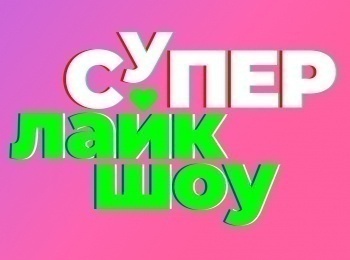 Супер-лайк-шоу-Краснодар