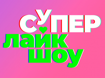 программа СТС kids HD: Супер Лайк Шоу Розовая Дорожка