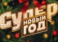 Супер-Новый-год