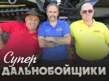 Супердальнобойщики-2-серия